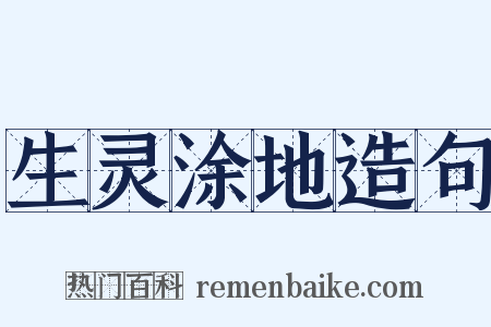 生灵涂地造句是什么意思的图片
